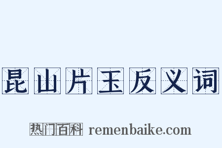 昆山片玉反义词是什么意思的图片